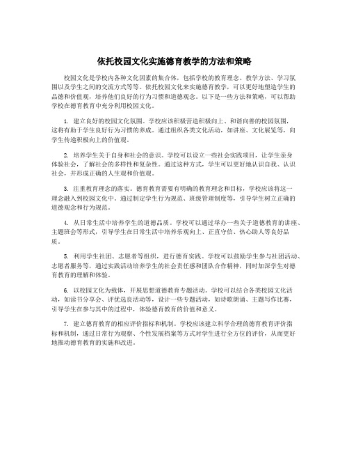 依托校园文化实施德育教学的方法和策略