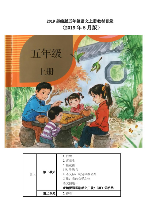 部编版新版五年级语文上册教材课文目录(2019最新版)