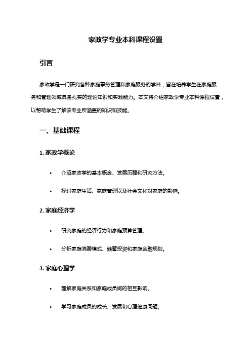 家政学专业本科课程设置