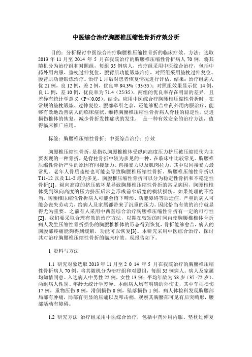 中医综合治疗胸腰椎压缩性骨折疗效分析