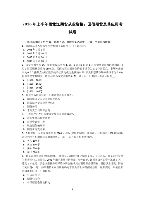 2016年上半年黑龙江期货从业资格:国债期货及其应用考试题