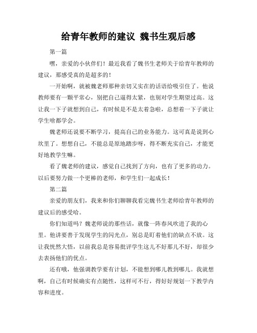 给青年教师的建议 魏书生观后感