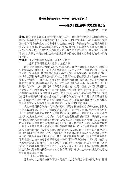 涂尔干划分社会现象的标准与理想社会的建设