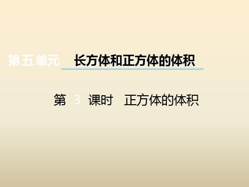 冀教版五年级下册数学课件《正方体的体积》 (共13张PPT)