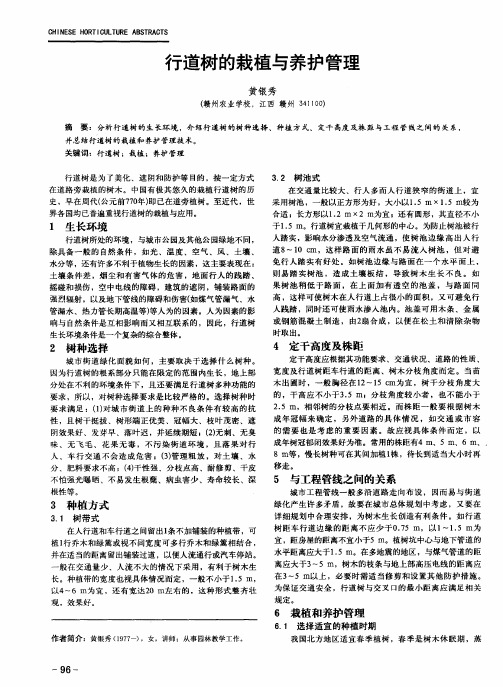 行道树的栽植与养护管理