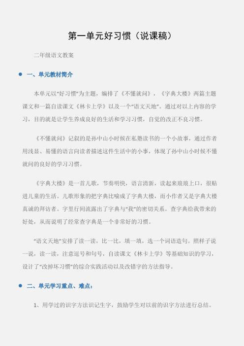 (二年级语文教案)第一单元好习惯(说课稿)