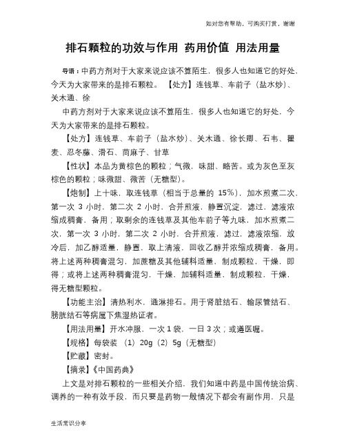 排石颗粒的功效与作用 药用价值 用法用量