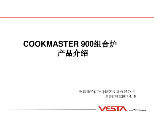 COOKMASTER900系列产品介绍