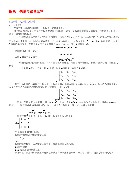 附录矢量与张量运算