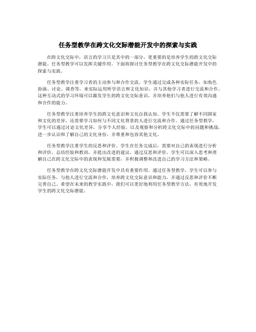 任务型教学在跨文化交际潜能开发中的探索与实践