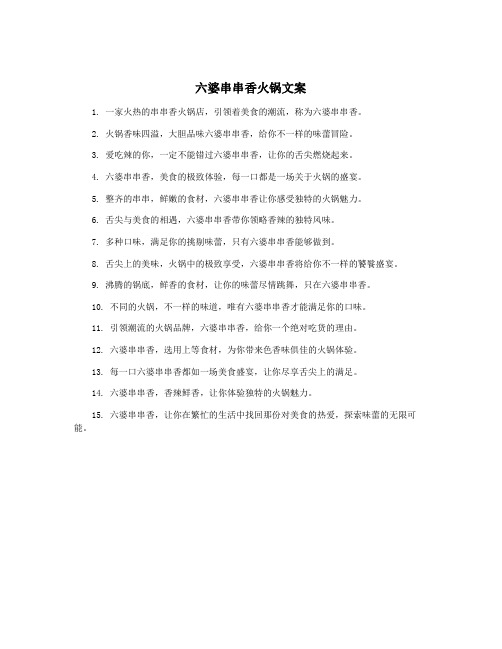 六婆串串香火锅文案