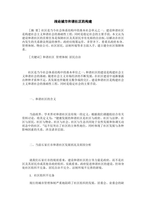 浅论城市和谐社区的构建