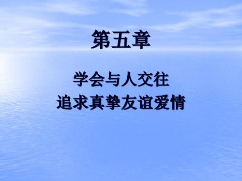 学会与人交往追求真挚友谊爱情