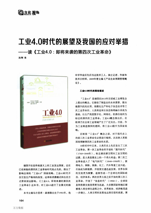 工业4.0时代的展望及我国的应对举措——读《工业4.0-即将来袭的第四次工业革命》