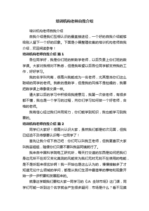 培训机构老师自我介绍