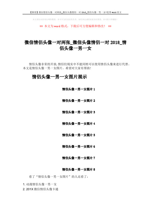 【推荐】微信情侣头像一对两张_微信头像情侣一对2018_情侣头像一男一女-优秀word范文 (2页)