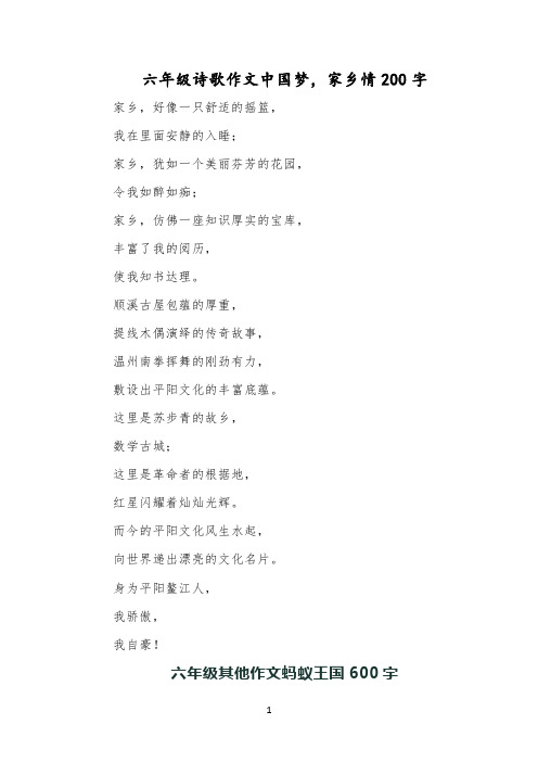 六年级诗歌作文中国梦,家乡情200字