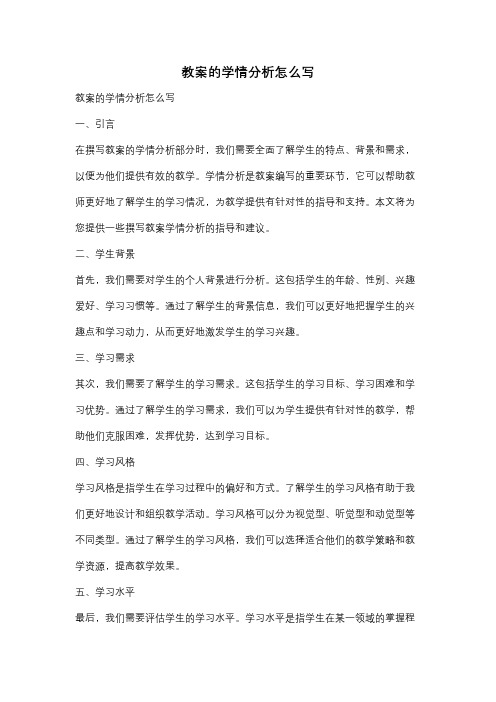 教案的学情分析怎么写