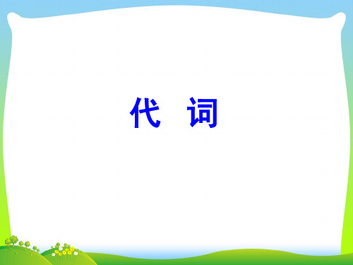 高考英语(外研版)一轮复习素材：第二部分+专题复习+一、语法+4.代词