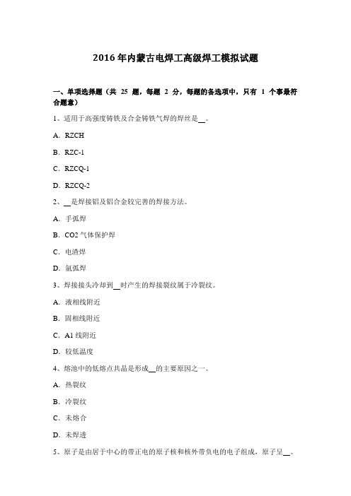 2016年度内蒙古电焊工高级焊工模拟试题