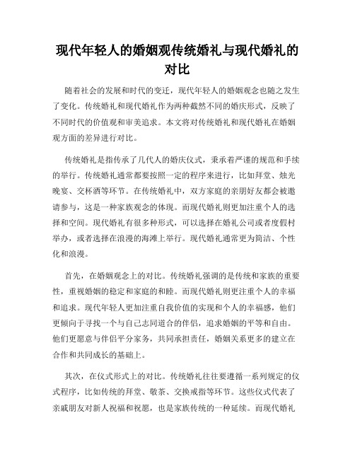 现代年轻人的婚姻观传统婚礼与现代婚礼的对比