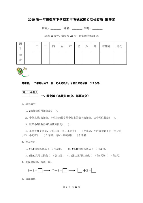 2019版一年级数学下学期期中考试试题C卷长春版 附答案