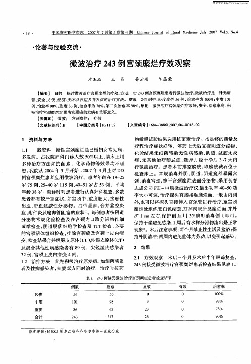 微波治疗243例宫颈糜烂疗效观察