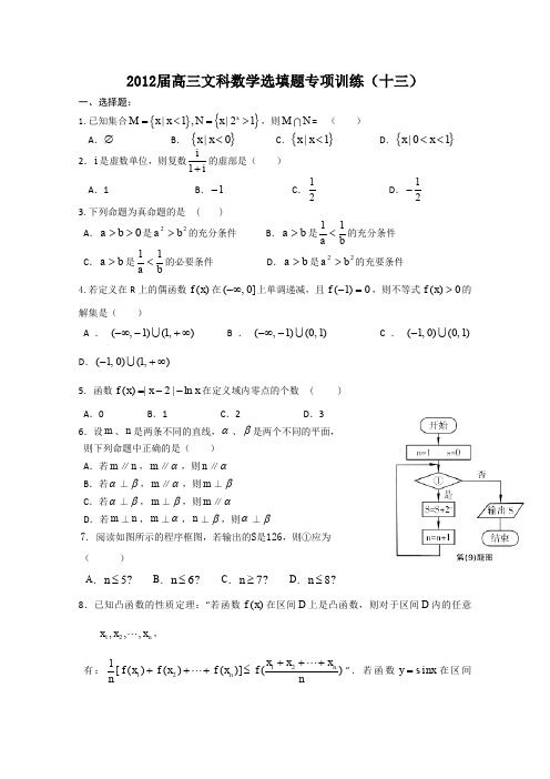 湖北省安陆一中2012届高三文科数学选填题专项训练13