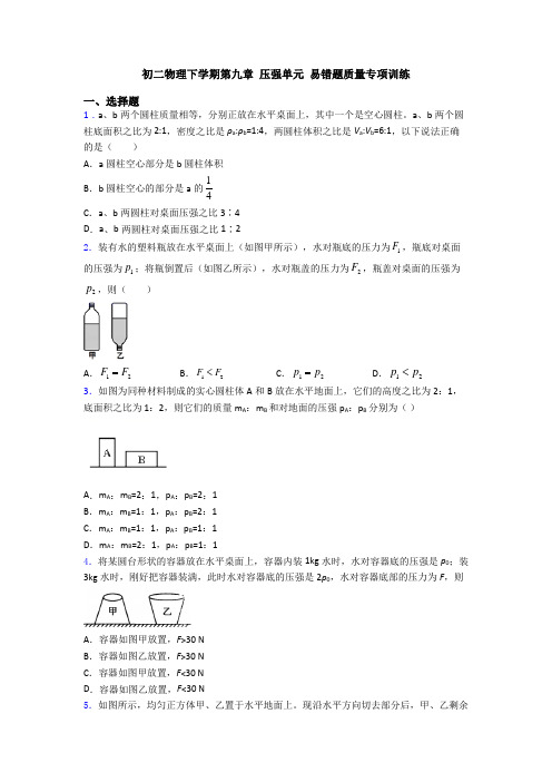 初二物理下学期第九章 压强单元 易错题质量专项训练