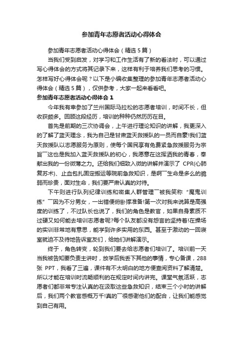 参加青年志愿者活动心得体会（精选5篇）