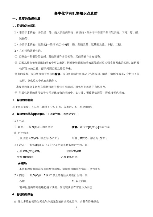 高中化学有机化合物知识点总结