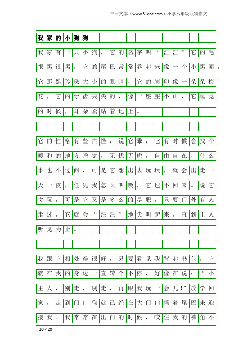 小学六年级状物作文：我家的小狗狗