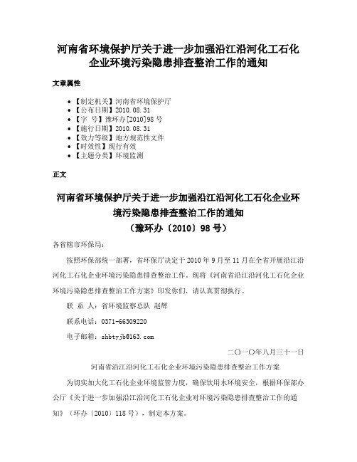 河南省环境保护厅关于进一步加强沿江沿河化工石化企业环境污染隐患排查整治工作的通知