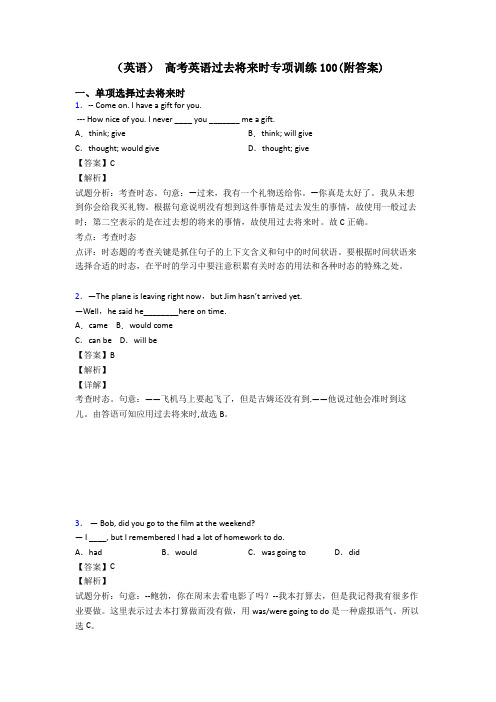 (英语) 高考英语过去将来时专项训练100(附答案)