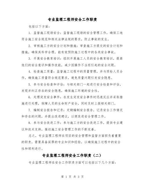 专业监理工程师安全工作职责（三篇）