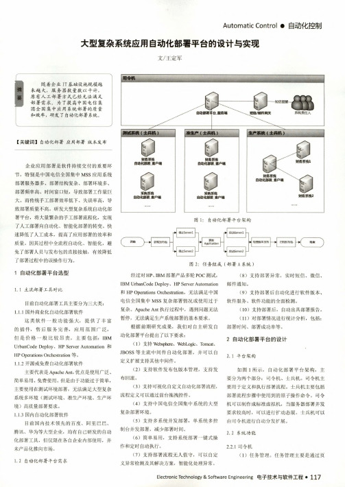 大型复杂系统应用自动化部署平台的设计与实现