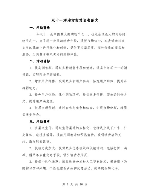 双十一活动方案策划书范文（三篇）