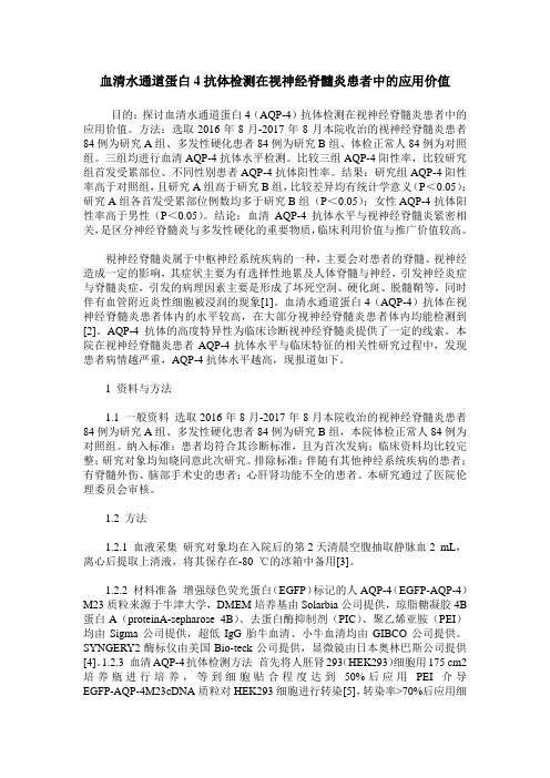 血清水通道蛋白4抗体检测在视神经脊髓炎患者中的应用价值