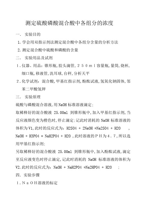 测定硫酸磷酸混合酸中各组分的浓度