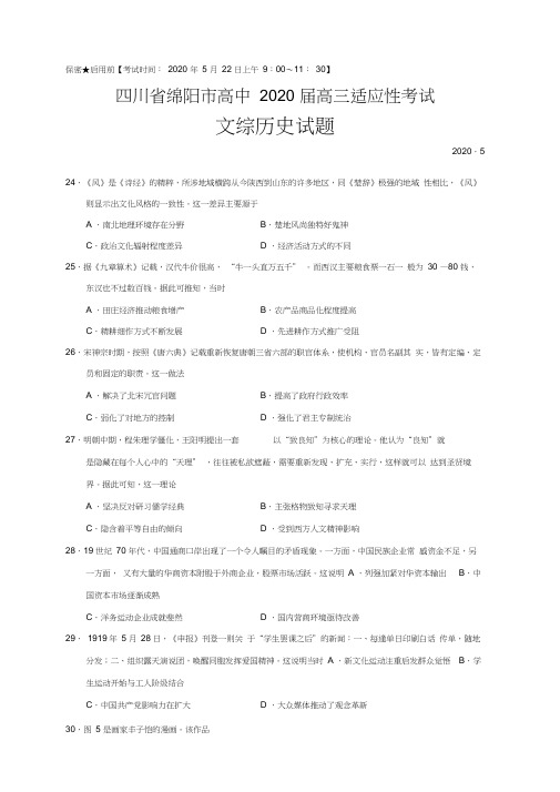 四川省绵阳市高中2020届高三适应性考试历史试题