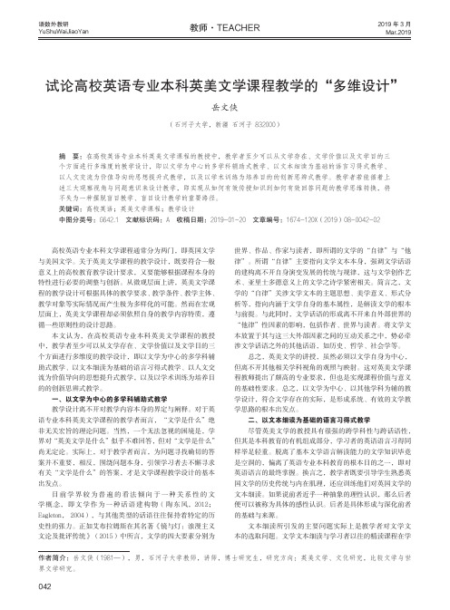 试论高校英语专业本科英美文学课程教学的“多维设计”