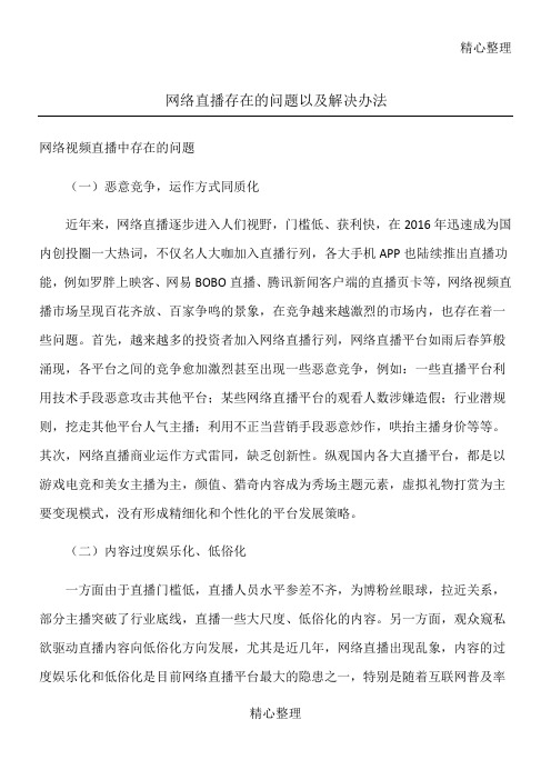 网络直播存在的问题以及解决办法