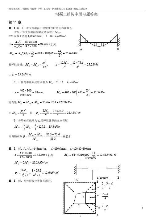 混凝土结构与砌体结构设计 中册 第四版 中国建筑工业出版社 课后习题答案