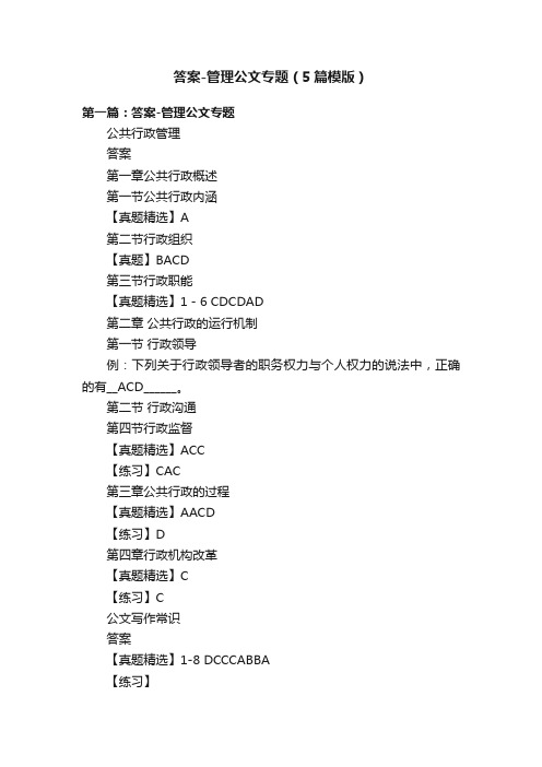 答案-管理公文专题（5篇模版）