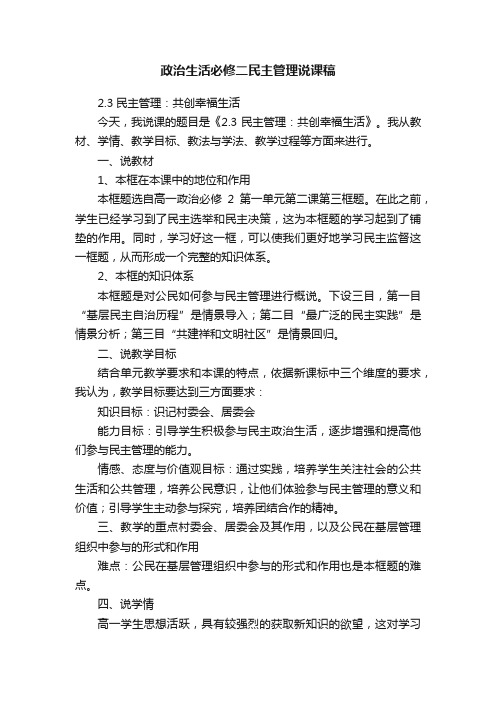 政治生活必修二民主管理说课稿