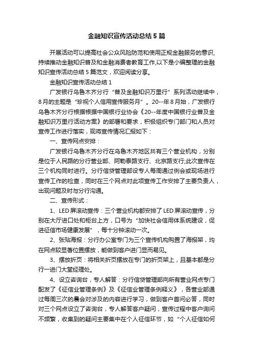 金融知识宣传活动总结5篇