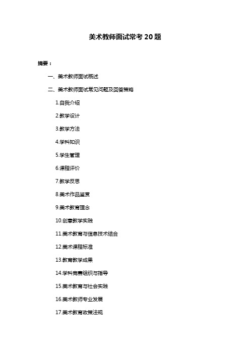 美术教师面试常考20题