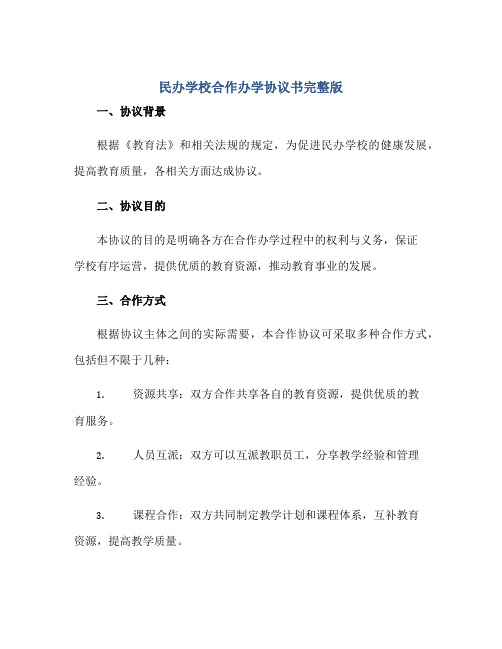 2023民办学校合作办学协议书完整版doc正规范本(通用版)