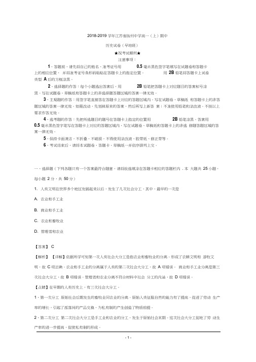 2018-2019学年江苏省扬州中学高一上学期期中考试历史(早培班)试卷
