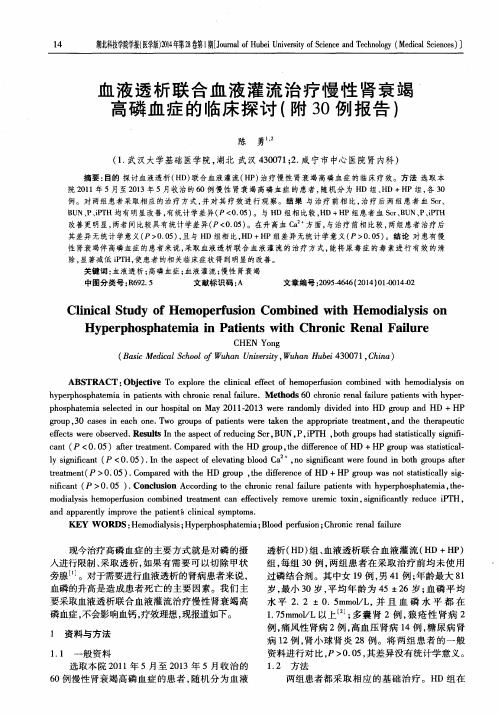 血液透析联合血液灌流治疗慢性肾衰竭高磷血症的临床探讨(附30例报告)